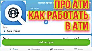 Как работать в АТИ, как искать грузы, инструкция по АТИ