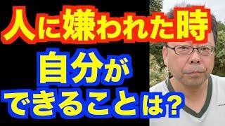 人に嫌われても、それでいい【精神科医・樺沢紫苑】