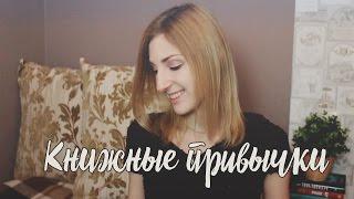 Книжные привычки | TAG