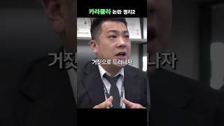 논란 중심에 있는 카라큘라