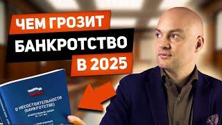 БАНКРОТСТВО 2025. Что изменится для ВСЕХ должников?