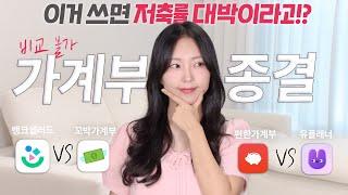 "1억 저축 일등공신" 현시점 최고의 가계부 어플은? (자동작성 VS 커플/부부 소비내역 공유 VS 디자인 맛집)