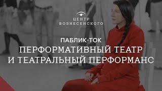 «Перформативный театр и театральный перформанс». Паблик-ток