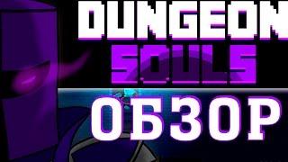 Обзор Dungeon Souls