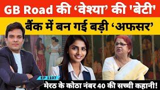 मेरठ के कबाड़ी बाजार की से*क्सवर्कर की बेटी के बैंक अफसर बनने की रोचक कहानी