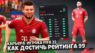 КАК ДОСТИЧЬ РЕЙТИНГ 99 В FIFA 22 ? КАК ПРОКАЧИВАТЬ ФУТБОЛИСТА В КАРЬЕРЕ ЗА ИГРОКА (ВРАТАРЯ)