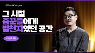 [아카이브K 오리지널] 이현도 1편, 그 시절 춤꾼들에게 별천지였던 공간