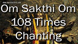 108 Times "Om Sakthi Om" Mantra Chanting (8D Audio) (Marskarthik)