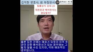 24) 재판장과 배석판사는 평등할까? 전직 부장판사의 법률상식 쇼츠