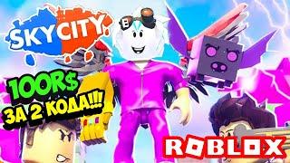 Sky City! ПОЛУЧИЛ 100 РОБУКСОВ ЗА 2 КОДА В СКАЙ СИТИ РОБЛОКС! ROBLOX Sky City