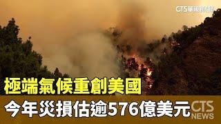 極端氣候重創美國　今年災損估逾576億美元｜華視新聞 20230914