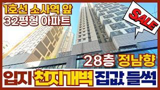 소사역 입지는 천지개벽 중!! 덩달아 들썩이는 집값에 주민들 입꼬리도 들썩들썩&웅성웅성ㅎㅎ 소사역 한라비발디 회사보유분 32평형 28층 정남향 (No.408) [부천미분양아파트]