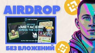 METACENE ИНТРУКЦИЯ | AIRDROP БЕЗ ВЛОЖЕНИЙ