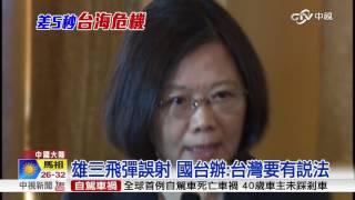 1996後台海最大危機! 陸差5秒鐘發射?│中視新聞 20160701