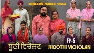 ਝੂਠੀ ਵਿਚੋਲਣ (ਭਾਗ-5)Jhoothi Vicholan (5)New  Punjabi Webseries 2024 !Dhillon mansa wala Aman dhillon