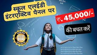 Study N Learn LED Interactive Panel | 45,000/-  रुपये बचाएं.| स्कूलों के लिए सर्वश्रेष्ठ एलईडी पैनल