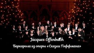 Баркарола из оперы «Сказки Гоффмана» | Jacques Offenbach | Хор мальчиков и юношей Cantus