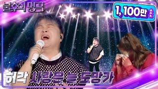 허각 - 사랑은 늘 도망가 [불후의 명곡2 전설을 노래하다/Immortal Songs 2] | KBS 220716 방송