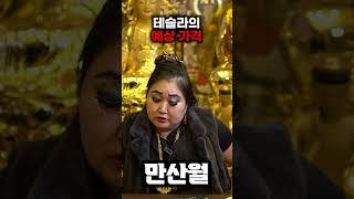 (촬영일 2/14일) 테슬라의 전망은..? #테슬라 #미국주식 #주식