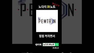 펨트론의 하반기 실적 개선 비결이 궁금하신가요?