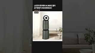 딱 하루! LG 퓨리케어 공기청정기 역대급 할인 중! - 퓨리케어 AI 360도 필터 공기청정기 AS335NGAC #lg퓨리케어 #lg전자 #공기청정기