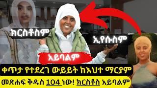 የስንዱ/እህተ ማርያም አዲስ እና ያልተሰሙ ምንፍቅናቸው️ቀጥታ የተደረገ ውይይት