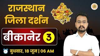 Rajasthan Jila Darshan | जिला दर्शन | BIKANER | जिला बीकानेर | रोज सुबह 06 बजे से | BY SUKHI SIR