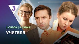 УЧИТЕЛЯ: 1 сезон | 4 серия @tv3_international