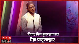 ইউটিউব ট্রেন্ডিংয়ে আবিরের ইসলামিক সঙ্গীত | Islamic Song | Abir Chowdhury | Trending | Somoy TV