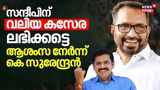 'സന്ദീപിന് വലിയ കസേര ലഭിക്കട്ടെ' ആശംസ നേർന്ന് K Surendran | Sandeep Varier Joined Congress | UDF