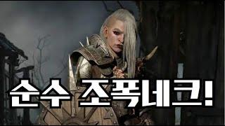 [디아블로4] 냉기와 가시를 이용한 순수 조폭네크 빌드 소개!