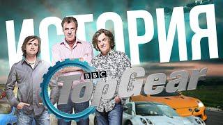 ИСТОРИЯ TOP GEAR: ОТ РАССВЕТА ДО ЗАКАТА