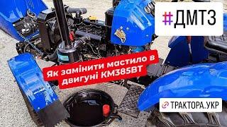 Заміна мастила в двигуні КМ385ВТ мінітрактора ДМТЗ 255Х