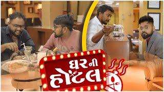 ઘર ની હોટલ । Ghar Ni Hotel | Amdavadi Man | Gujarati Comedy