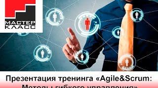 Тренинг «Agile&Scrum: Методы гибкого управления»