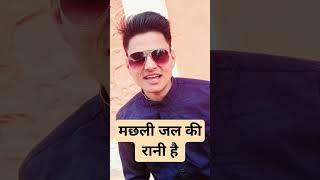 machli jal ki rani hai ️ #shorts #rapsong #newrapsong #bollywoodsongs #viral #trending