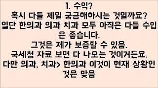 [썰잼]현직 한의사가 말하는 한의사 수입과 전망 썰