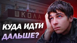 КУДА ИДТИ ПОСЛЕ 9 КЛАССА?