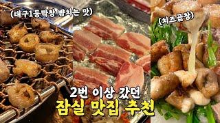 잠실 방이동 먹자골목 맛집추천 !! 또또 또간집