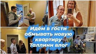 Влог из Таллинна.Идем в гости обмывать новую квартиру.Знакомство с Лёшиной мамой.Заботы в новом доме