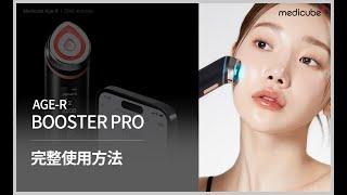 [AGE-R BOOSTER PRO 使用教學] 6 in 1 完整使用方法 | medicube Hong Kong