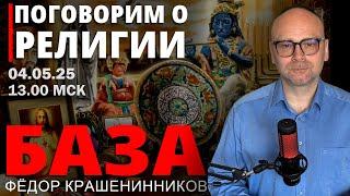 Поговорим о религии I Фёдор Крашенинников. БАЗА