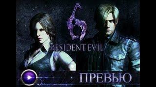 Resident Evil 6. Превью. Обзор