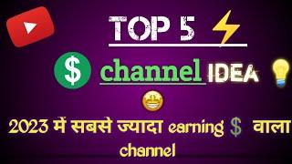 youtube par sabse jyada chalne wala channel || best earning channels 