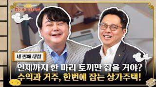 수익과 거주를 한번에! 좋은 상가주택 '여기' 다 있소~ㅣ 썰웅! 김순신의 금융대첩