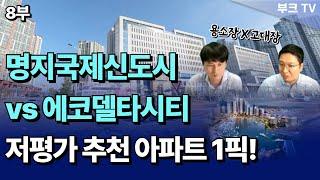 서부산의 미래 명지국제신도시 vs 에코델타시티, 저평가 추천 아파트 1픽! (용소장x고대장 8부)