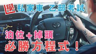 【學車必看】乙部考試：三手掉頭＋S位泊車必勝方程式！跟住做足一定PASS!自動波私家車C+駕駛訓練學車【私家車1TakePass無難度】