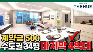 수도권 34평형 마지막 4억대｜500만원으로 경기도 미분양 아파트 줍줍! 양주신도시 덕계역 한신더휴 포레스트 파격 조건, 입주까지 1천만원 (No.3650)