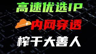 没有公网IP？cloudflare优选IP，实现高速内网穿透