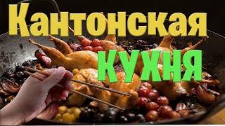 Гуандунская кухня: пробуем и анализируем вкус южного Китая